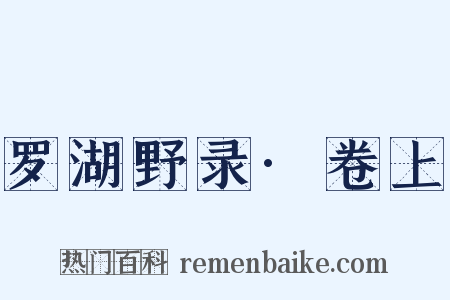罗湖野录·卷上是什么意思的图片
